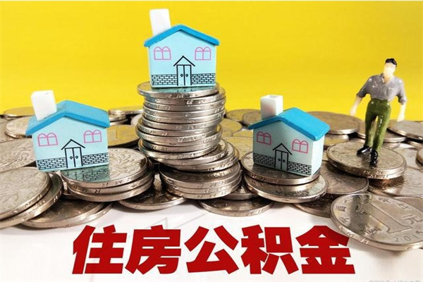 樟树辞职以后多久能领取公积金（辞职后多久能拿到住房公积金?）