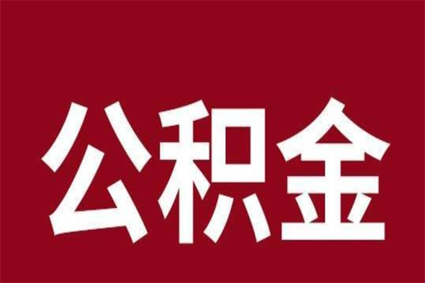 樟树公积金全部取（住房公积金全部取出）