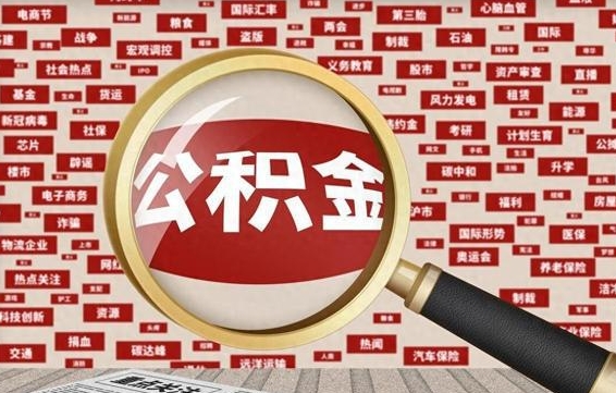 樟树代提任意公积金（代提取公积金可靠吗）